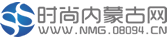 时尚内蒙古网